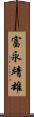 富永靖雄 Scroll