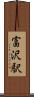 富沢駅 Scroll