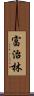富治林 Scroll