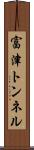 富津トンネル Scroll