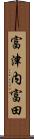 富津内富田 Scroll