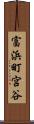 富浜町宮谷 Scroll