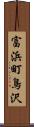 富浜町鳥沢 Scroll