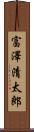 富澤清太郎 Scroll