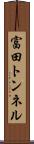 富田トンネル Scroll