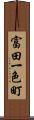 富田一色町 Scroll