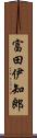 富田伊知郎 Scroll