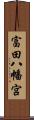 富田八幡宮 Scroll