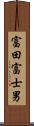 富田富士男 Scroll