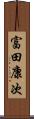 富田康次 Scroll