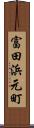 富田浜元町 Scroll