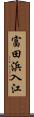 富田浜入江 Scroll