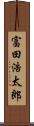 富田浩太郎 Scroll