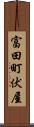 富田町伏屋 Scroll