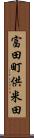 富田町供米田 Scroll