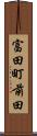 富田町前田 Scroll
