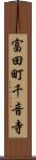 富田町千音寺 Scroll