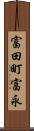 富田町富永 Scroll