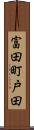 富田町戸田 Scroll