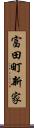 富田町新家 Scroll