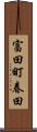 富田町春田 Scroll