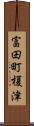 富田町榎津 Scroll