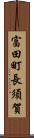 富田町長須賀 Scroll