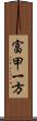 富甲一方 Scroll