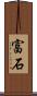 富石 Scroll