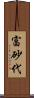 富砂代 Scroll