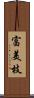 富美枝 Scroll