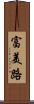 富美路 Scroll
