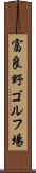 富良野ゴルフ場 Scroll