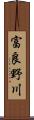 富良野川 Scroll