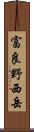富良野西岳 Scroll