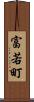 富若町 Scroll