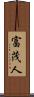 富茂人 Scroll