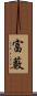富藪 Scroll