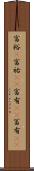富裕(P) Scroll