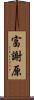 富謝原 Scroll