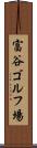 富谷ゴルフ場 Scroll