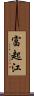富起江 Scroll