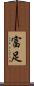 富足 Scroll