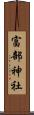 富部神社 Scroll