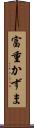 富重かずま Scroll
