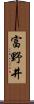 富野井 Scroll