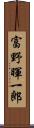 富野暉一郎 Scroll