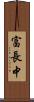 富長中 Scroll
