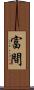 富間 Scroll
