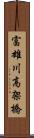 富雄川高架橋 Scroll
